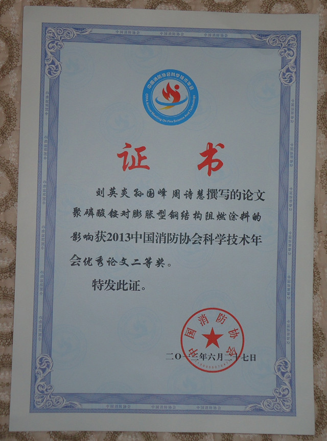 消防协会获奖论文证书_副本.jpg