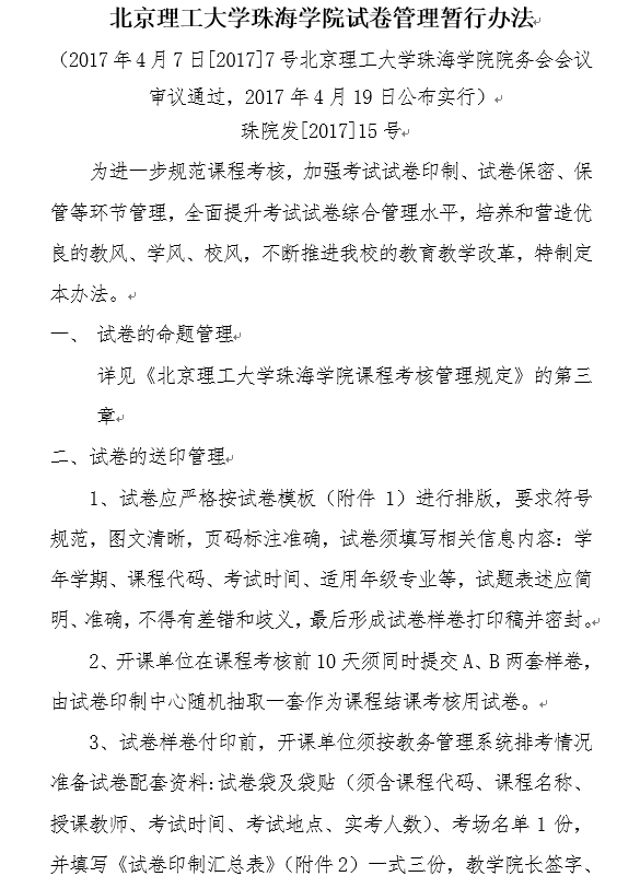 太阳集团官网试卷管理暂行办法.png